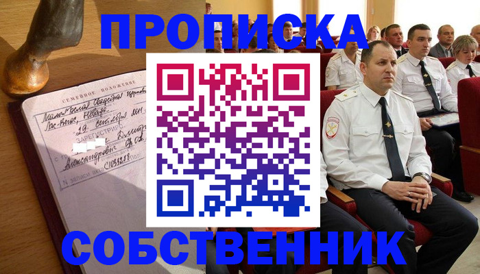 прописка от собственника в Горно-Алтайске